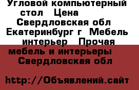 Угловой компьютерный стол › Цена ­ 2 700 - Свердловская обл., Екатеринбург г. Мебель, интерьер » Прочая мебель и интерьеры   . Свердловская обл.